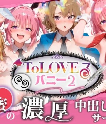 【エロ漫画raw】【4K60fpsフルボイス】ToLoveるバニー2！〜彩南市内秘密の濃厚中出しサービス〜