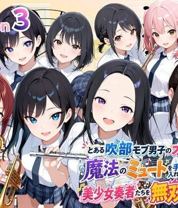 【エロ漫画raw】とある吹部モブ男子のオレが魔法のミュートを手に入れて美少女奏者たちをSEX無双する話 【Lesson3】