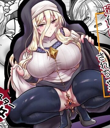 【エロ漫画raw】お手軽に種付け×受精×着床されちゃう【修道女】