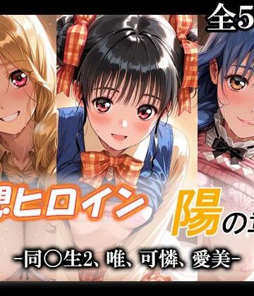 【エロ漫画raw】妄想ヒロイン〜陽の章〜、同〇生2、唯、可憐、愛美