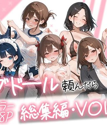 【エロ漫画raw】ラブドール頼んだら、総集編・VOL.2