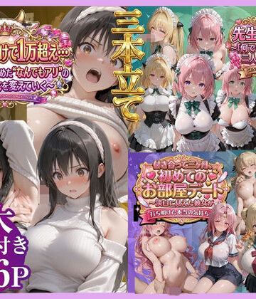 【エロ漫画raw】【3本立て】たったこれだけで1万超え…，先生への恩返し，付き合って三ヶ月、初めてのお部屋デート