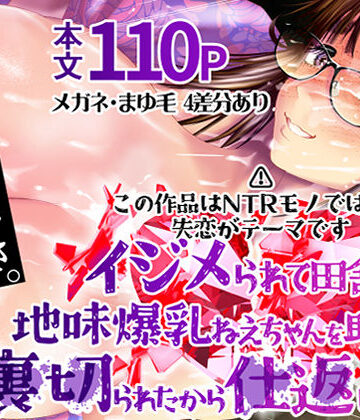 【エロ漫画raw】イジメられて田舎に来た地味爆乳ねえちゃんを助けたい…けど裏切られたから仕返しする話