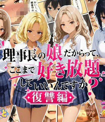 【エロ漫画raw】理事長の娘だからって、ここまで好き放題していいんですか？復讐編