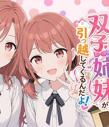 【エロ漫画raw】【漫画】なんで僕の隣の部屋にバイト先の双子姉妹が引っ越してくるんだよ