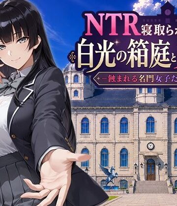 【エロ漫画raw】NTR寝取られ学園 白光の箱庭と姦計 -蝕まれる名門女子たち-