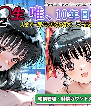 【エロ漫画raw】オナサポ！:同◯生2 唯、10年目の春