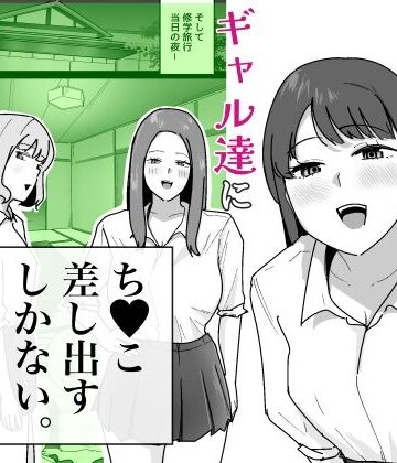 【エロ漫画raw】男子1人の元女子校で修学旅行に行ったらギャル達にち○こ差し出すしかない