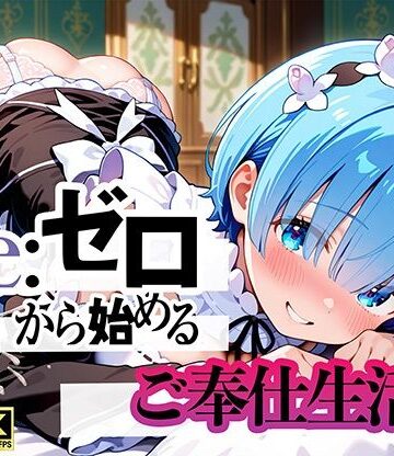 【エロ漫画raw】Re:ゼロから始まるご奉仕生活