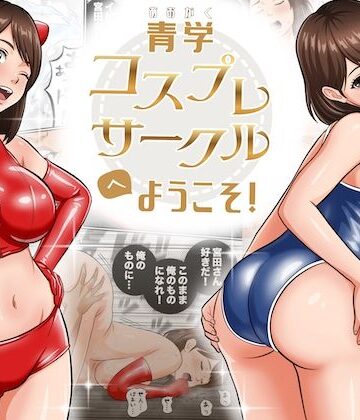 【エロ漫画raw】青学コスプレサークルへようこそ！
