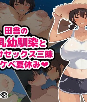 【エロ漫画raw】田舎の爆乳幼馴染と種付けセックス三昧ドスケベ夏休み
