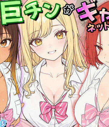 【エロ漫画raw】僕の巨チンがギャルネットワークで話題らしい