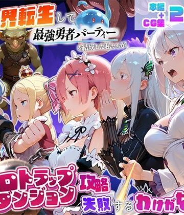 【エロ漫画raw】異世界転生して最強勇者パーティーを結成した私がエロトラップダンジョン攻略に失敗するわけがない！異世界編