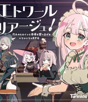 【エロ漫画raw】エトワール・マリアージュ！〜六人のヒロインと酒場を盛り上げるいちゃいちゃRPG〜