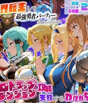 【エロ漫画raw】異世界転生して最強勇者パーティーを結成した私がエロトラップダンジョン攻略に失敗するわけがない！ゲーム編
