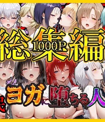 【エロ漫画raw】催〇ヨガに堕ちる人妻 総集編