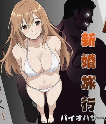 【エロ漫画raw】NTR新婚旅行〜夏の夜はまだ深く…〜