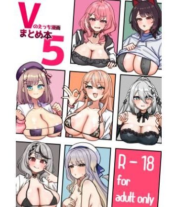 【エロ漫画raw】Vのえっち漫画まとめ本5