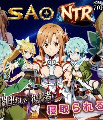 【エロ漫画raw】寝取られSAO〜闇堕ちした復讐者にヒロインたちは犯し尽くされる〜