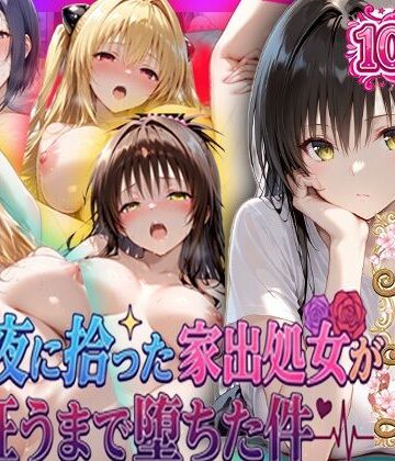 【エロ漫画raw】夏の夜に拾った家出処女が狂うまで堕ちた件 To L〇veる総集編