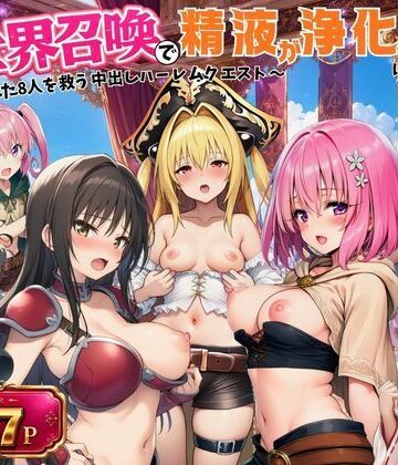 【エロ漫画raw】異世界召喚で精液が浄化魔法になりました！〜淫魔に侵された8人を救う中出しハーレムクエスト〜【ToL◯VEる同人】
