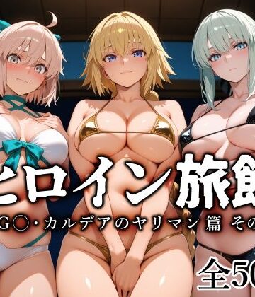 【エロ漫画raw】ヒロイン旅館 -FG◯・カルデアのヤリマン篇 その2-