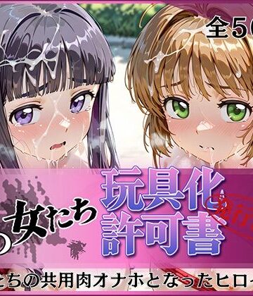 【エロ漫画raw】その女たち、玩具化許可証発行済み -街の男たちの共用肉オナホとなったヒロインたち- さくら＆ともよ編