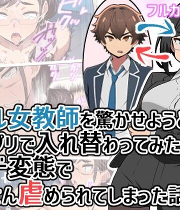 【エロ漫画raw】クール女教師を驚かせようと闇アプリで入れ替わってみたら実はド変態でたくさん虐められてしまった話