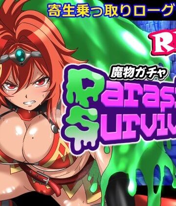 【エロ漫画raw】魔物ガチャ〜パラサイトサバイバー〜