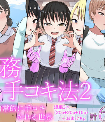 【エロ漫画raw】事務手コキ法2〜日常的に手コキされる世界 スーパーの前で手コキ編〜