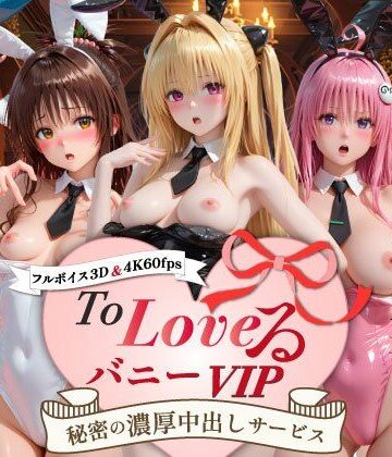 【エロ漫画raw】【超画質60fpsフルボイス3D】ToLoveるバニー！VIP〜秘密の濃厚中出しサービス〜