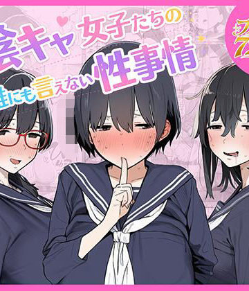【エロ漫画raw】陰キャ女子たちの誰にも言えない性事情