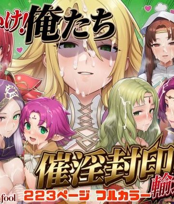 【エロ漫画raw】それいけ！俺たち催淫封印輸送隊 後編