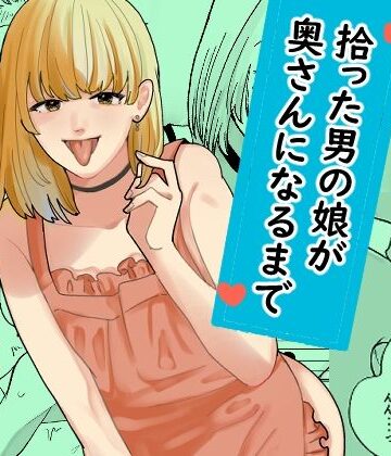 【エロ漫画raw】拾った男の娘が奥さんになるまで