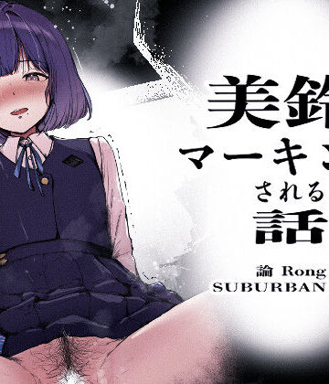 【エロ漫画raw】美鈴にマーキングされる話