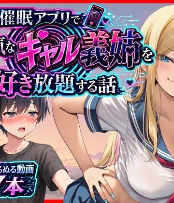 【エロ漫画raw】催●アプリで生意気なギャル義姉を好き放題する話