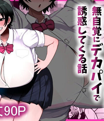 【エロ漫画raw】男友達みたいな爆乳ボーイッシュ幼馴染が無自覚にデカパイで誘惑してくる話