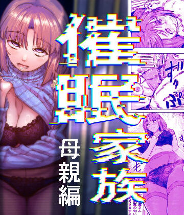 【エロ漫画raw】催●家族 母親編