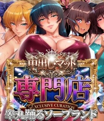 【エロ漫画raw】中出し・マット専門店【睾丸踊るソープランド】対魔店