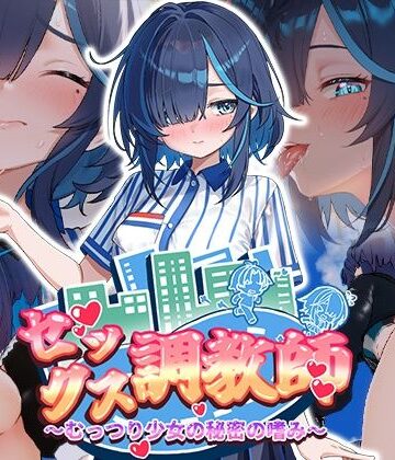 【エロ漫画raw】セックス調教師〜むっつり少女の秘密の嗜み〜