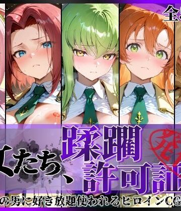 【エロ漫画raw】その女たち、蹂躙許可証発行済み -街の男たちに好き放題使われるヒロインCG集- 学園の女編