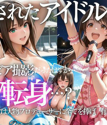【エロ漫画raw】清楚系アイドルの初グラビア撮影…実は騙されて生中出しAVに転落