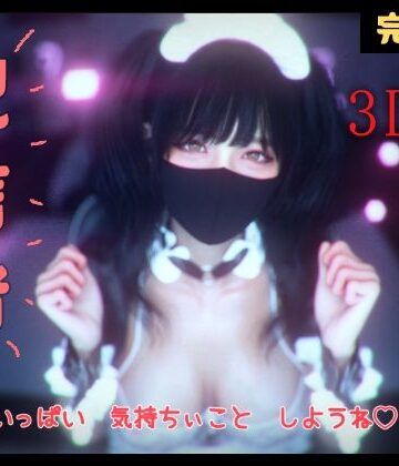 【エロ漫画raw】配信者 完全版＋α -3DCGアニメーション-