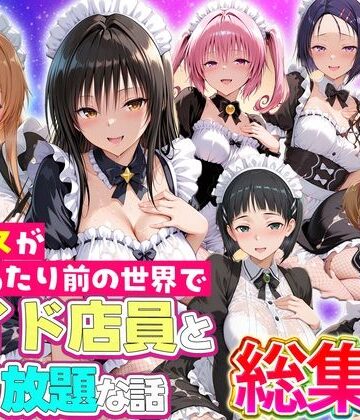 【エロ漫画raw】セックスが当たり前の世界でお気に入りのメイド店員とヤリ放題な話 総集編