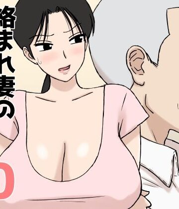 【エロ漫画raw】絡まれ妻の今日子さん10