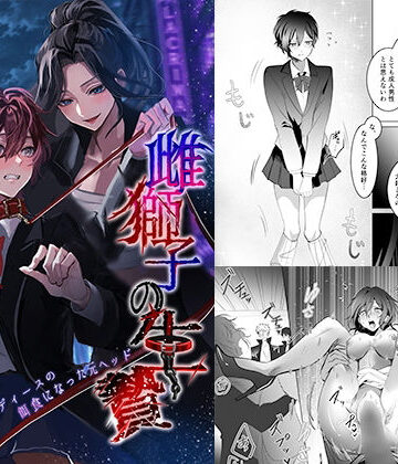 【エロ漫画raw】雌獅子の生け贄〜ふたなりレディースの餌食になった元ヘッド〜