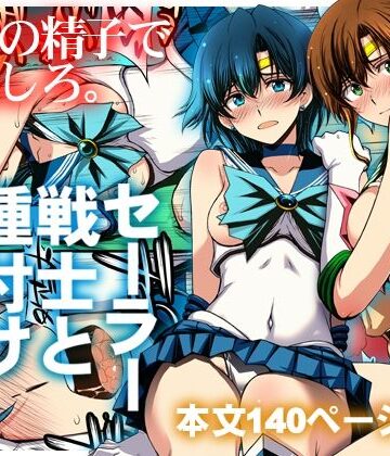 【エロ漫画raw】セーラー戦士と種付けおじさん