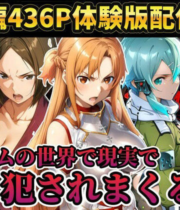 【エロ漫画raw】【レ○プ注意】ソードアートオンラインのヒロイン達が犯●れまくる アスナ シノン 結城京子