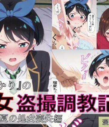 【エロ漫画raw】【漫画＋CG集:総枚数500枚】『かのかり』の処女盗撮調教記録 更◯瑠夏の処女喪失編
