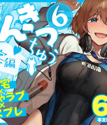 【エロ漫画raw】まんきつちゅう6自宅編